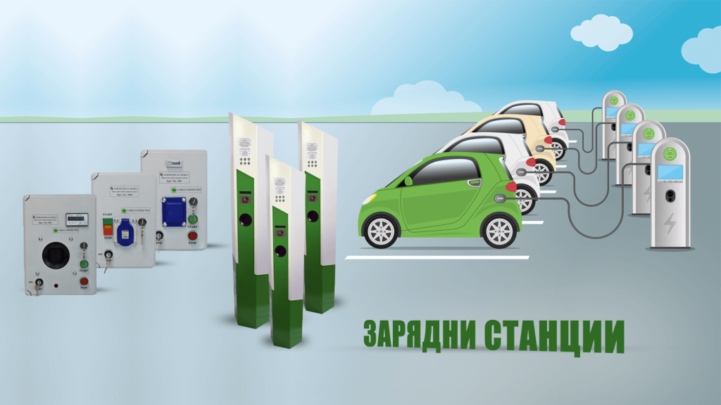 най-добра зарядна станция за електрически автомобил цена мнения България