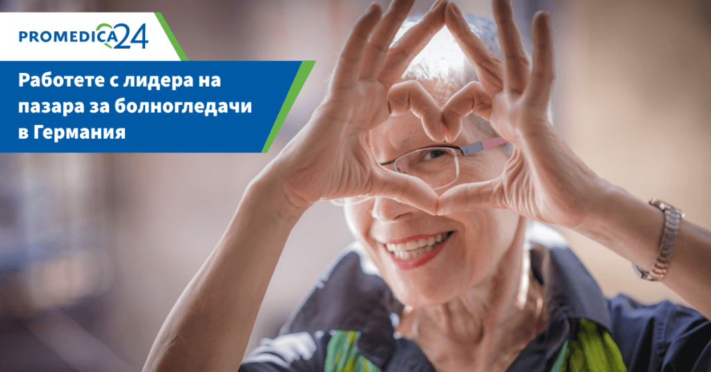 ProMedica24 заплата мнения България работа за болногледачи Германия