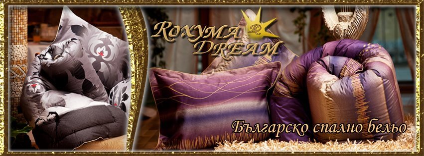 Roxyma Dream Роксима Дрийм спално бельо България Цена Мнения